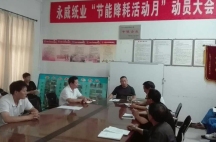 副董事長(zhǎng)任玉良在永威紙業(yè)《節(jié)能降耗，減員增效》活動(dòng)表彰大會(huì)上的講話